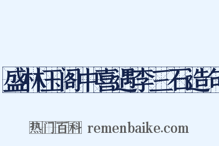 盛林玉阁中喜遇李三石造句是什么意思的图片